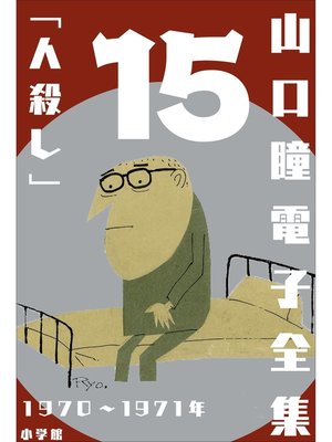 cover image of 山口瞳 電子全集15 1970～1971年『人殺し』